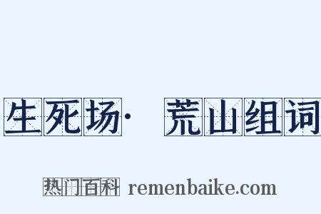 生死场·荒山组词是什么意思的图片